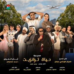 Hayaa Tranzeet Play in Ajman Shows and Theatrical Plays